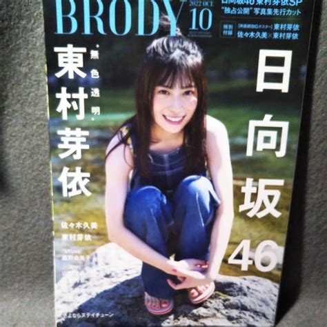 Yahooオークション ムック本brody ブロディ 2022年10月 号 日向