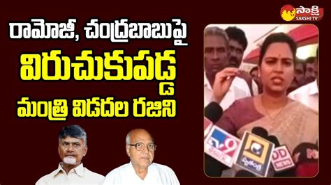 Minister Vidadala Rajini Fires On Chandrababu And Eenadu Ramoji Rao