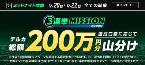 【1220水～1222金】ミッドナイト3連単ミッション！ クリアで総額200万円分を山分け 競輪投票は【楽天kドリームス】