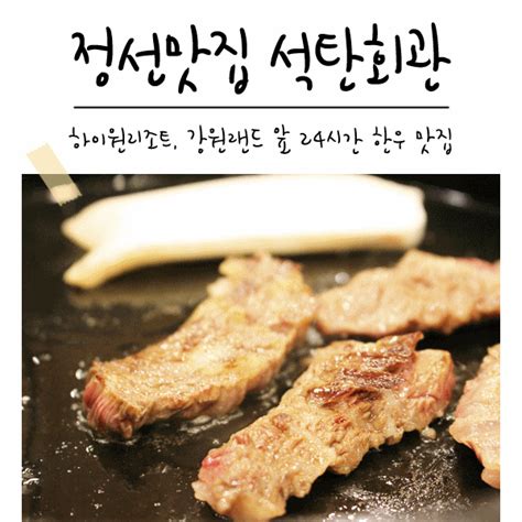 정선맛집 송혜교 송중기가 다녀간 한우 맛집 석탄회관 네이버 블로그