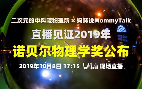 直播见证2019年诺贝尔物理学奖公布（20191008直播完整回放） 哔哩哔哩 Bilibili