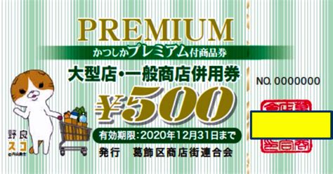 東京）2千円分のプレミアム付き商品券を販売 葛飾区：朝日新聞デジタル