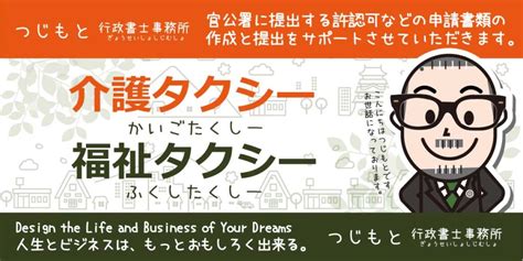 介護タクシー・福祉タクシーの許可申請について｜ 和歌山つじもと行政書士事務所 つじもと行政書士事務所｜和歌山の許認可手続き等をお手伝いします。