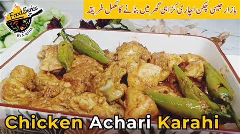 Chicken Achari Karahi Chicken Achari چکن اچاری کڑاہی Chicken