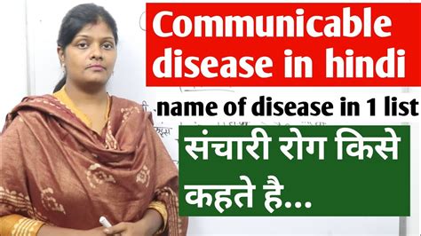 What is communicable disease in hindi सचर रग कय ह infectious