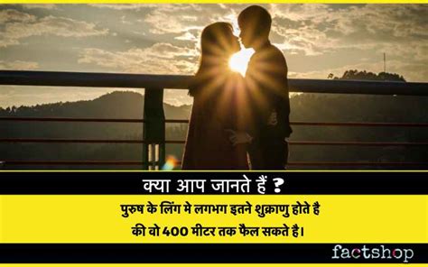 Sex Facts In Hindi सेक्स से जुड़े 100 मजेदार और रोमांचक तथ्य 2024 Factshop