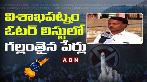 విశాఖపట్నం ఓటర్ లిస్టులో గల్లంతైన పేర్లు Ap Municipal Elections Polling Updates From Visakha