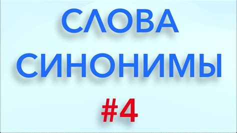 Слова синонимы Выпуск 4 Youtube