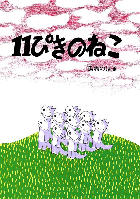 11ぴきのねこ｜honline（ホンライン）