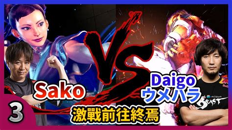 Sf Sako Chun Li Vs Daigo Ken Youtube