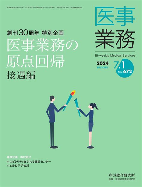 2024年7月1日号 医事業務 医療・介護に関する雑誌 産労総合研究所