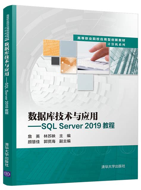 清华大学出版社 图书详情 《数据库技术与应用 Sql Server 2019教程》