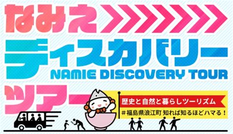 福島県浪江町 知れば知るほどハマる！「なみえディスカバリーツアー」開催 一般社団法人双葉郡地域観光研究協会のプレスリリース