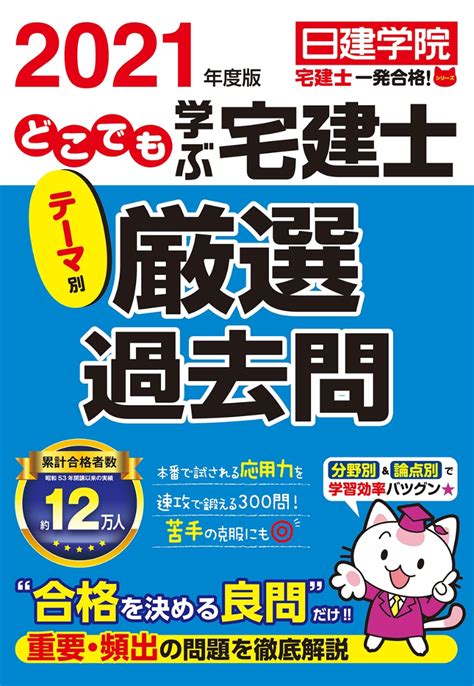 楽天ブックス どこでも学ぶ宅建士 テーマ別厳選過去問 2021年度版 日建学院 9784863587236 本