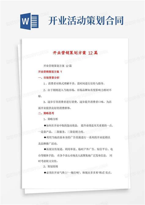 开业营销策划方案12篇word模板下载 编号qoxjargl 熊猫办公