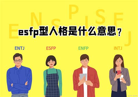 Esfp型人格是什么意思？ 哔哩哔哩