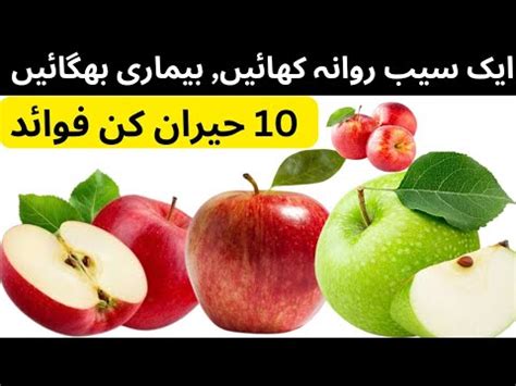 Health Benefits Of Apple Saib Khanay K Faiday Sheraz Info YouTube