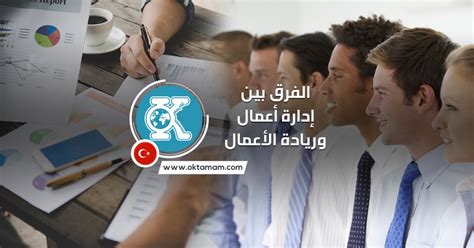 إدارة الأعمال وريادة الأعمال ما الفرق بين التخصصين وكيفية دراسة تخصص إدارة الأعمال في تركيا