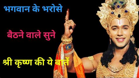 भगवान के भरोसे बैठने वाले L Krishna Speech L Most Popular Speech