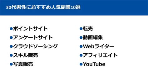 30代の方にオススメ副業10選！明日から始められる副業を紹介！ Single Thirty