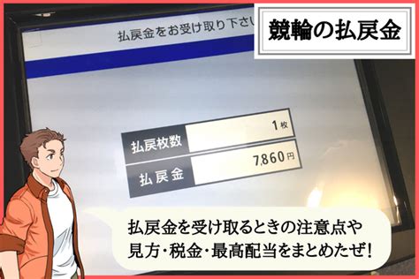 競輪の払戻金を受け取るときの注意点｜見方・税金・最高金額は？