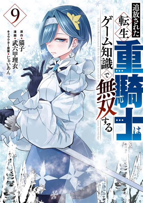 追放された転生重騎士はゲーム知識で無双する（9） マンガ（漫画） 猫子 武六甲理衣 じゃいあん：電子書籍試し読み無料 Book☆walker