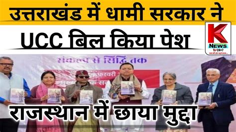 Uttarakhand UCC Bill Uttarakhand Vidhan Sabha म पश हआ UCC Bill अब