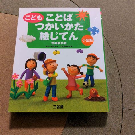 こどもことばつかいかた絵じてん 増補新装版 小型版 By メルカリ