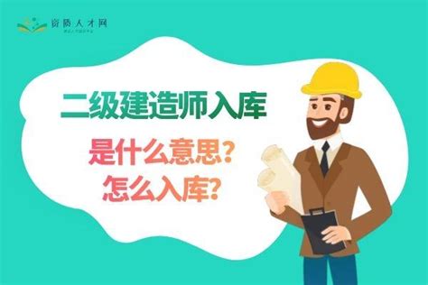 二级建造师入库是什么意思？怎么入库？ 知乎