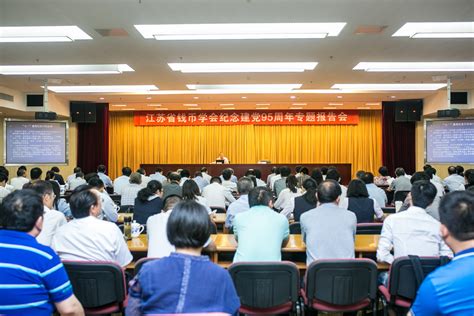 省钱币学会举办纪念建党95周年系列活动江苏省哲学社会科学界联合会