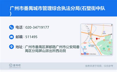 ☎️广州市番禺城市管理综合执法分局石壁街中队：020 34719177 查号吧 📞