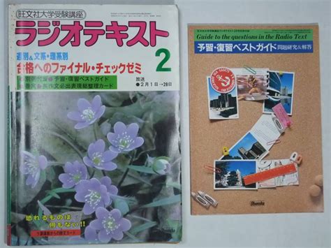 【傷や汚れあり】旺文社 大学受験講座 ラジオテキスト 1982年2月号 予習・復習ベストガイド（問題研究＆解答）付きの落札情報詳細