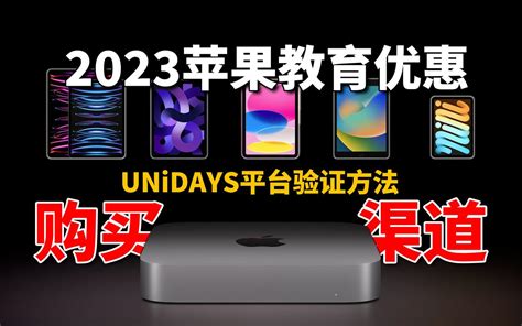 2023苹果教育优惠攻略｜3699入手mac｜学生党入手ipad｜教育优惠购买渠 哔哩哔哩