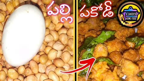 Palli Pakodi In Telugu Super Recipe Side Dish Telugu Lo Youtube