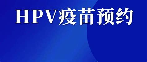 新密九价、四价hpv疫苗预约开始了！9月30日开启！请这样预约！接种新密市成功