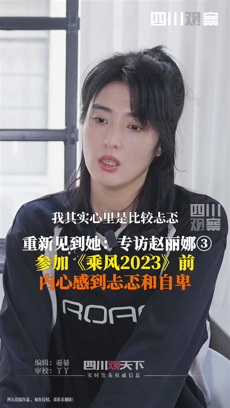 重新见到她：专访赵丽娜③参加《乘风2023》前 内心感到忐忑和自卑