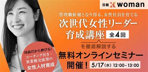 日経xwoman「次世代女性リーダー育成講座」を徹底解説する無料オンラインセミナー Peatix