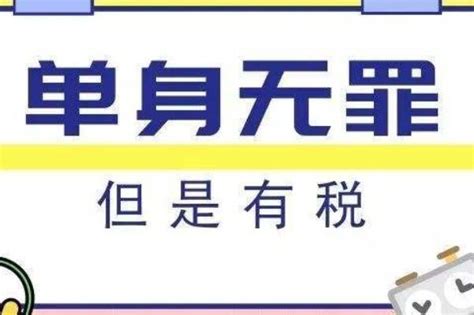 单身税是什么意思：对适婚单身人群征税国外早实行探秘志