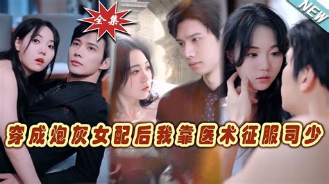 【大結局完整版】《穿成炮灰女配後我靠醫術徵服司少》第1~86集短剧霸道总裁爱情 都市 女频甜宠剧玄幻剧场 Youtube