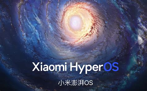 Xiaomi Hyperos小米澎湃os开发版os1 0 23 11 8 Dev发布 安装包6 0gb 科技讯