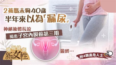 健康新女性︳2孩媽未夠40歲半年來以為「漏尿」 神秘液體長流揭患子宮內膜癌第三期︳附4類高危人士 晴報 健康 女性疾病 D220522