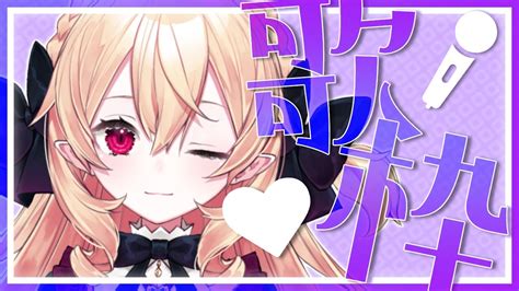 【歌枠singing Stream】最近おうたが下手なのでリハビリ リクエスト 【新人vtuber】 Youtube