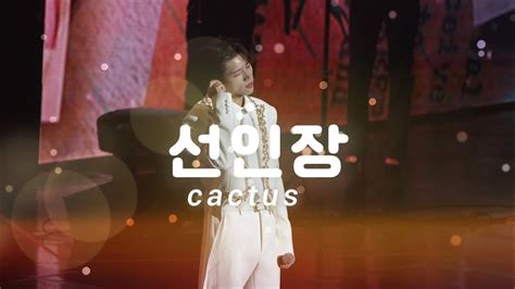 中字 Fancam 선인장 cactus 南優鉉 남우현 Nam Woo Hyun 09 22 식목일 𝟺 ARBOR DAY