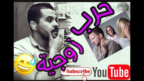 حرب زوجية 😨😅شوفوا كيد النساء وصل لحد فين 😅💪🏻 Youtube