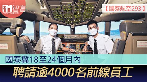 【國泰航空293】國泰冀18至24個月內 聘請逾4000名前線員工 香港經濟日報 即時新聞頻道 Imoney智富 股樓投資