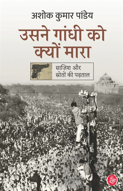 गाँधी वध क्यों गोडसे के अदालती बयान के 70 साल बाद अशोक पांडेय की