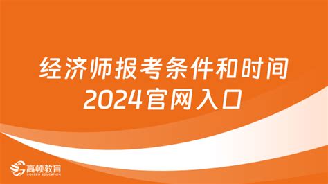 经济师报考条件和时间2024官网入口 高顿教育