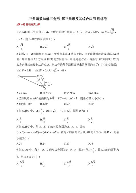 三角函数与解三角形 解三角形及其综合应用 训练题——2024届高考数学一轮复习（含答案） 21世纪教育网