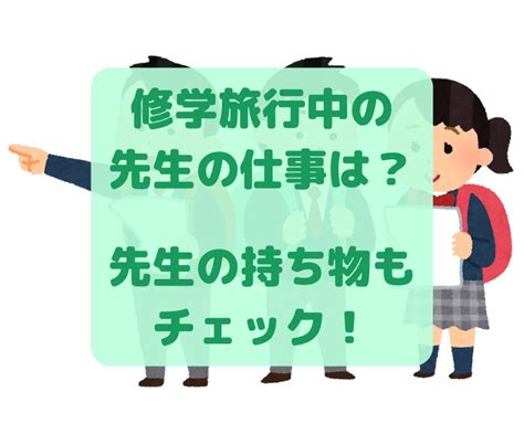 学校の先生の修学旅行中のお仕事。教員ならではの持ち物も紹介！