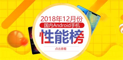 安兔兔发布：2018年12月android手机性能榜月度榜单安兔兔